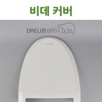 대림바스 비데 뚜껑 대림비데 부속품 DST500