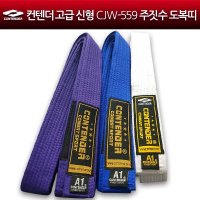 컨텐더 고급 신형 CJW-559 주짓수 도복띠 주짓수띠 주짓수복  퍼플  A0