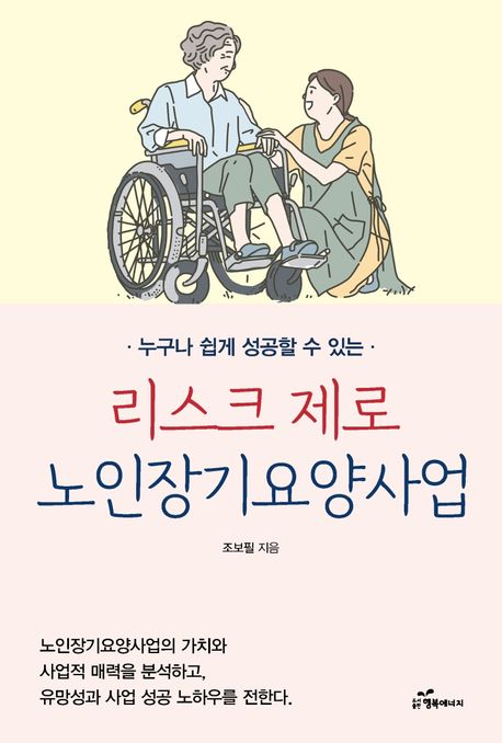 리스크 제로 노인장기요양사업 (누구나 쉽게 성공할 수 있는)