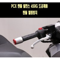 MSR PCX125 핸들발란스 450g 중량 핸들떨림방지 1개 P7721