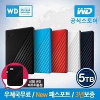 [WD] NEW My Passport 5TB 외장하드