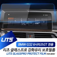 [051카] BMW G32 6시리즈GT 6GT 전용 센터 멀티미디어 네비게이션 강화유리 보호필름 악세사리 리츠 글래스프로