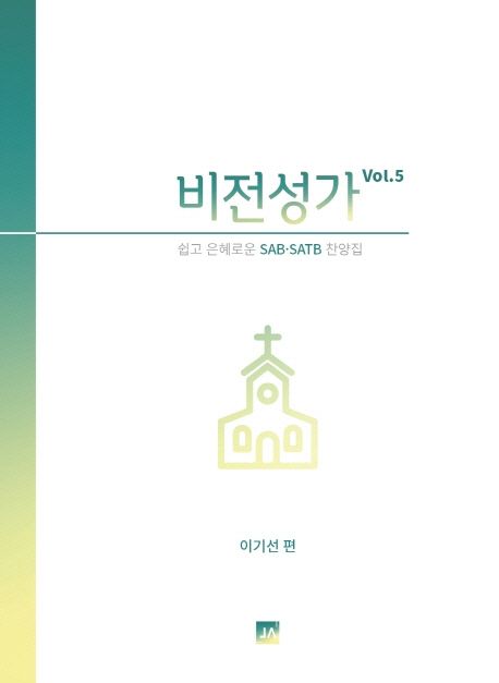 비전성가 : 쉽고 은혜로운 SAB, SATB 찬양집- [악보]. 5