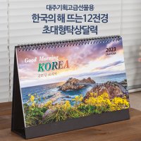 2023년 고급선물 해뜨는12절경 초대형 탁상 달력 큰탁상카렌다