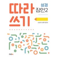 이노플리아 따라쓰기 성경 잠언 2 손글씨와 성경의 콜라보