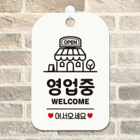 영업중 WELCOME 어서오세요 사각안내판