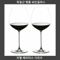 독일제 와인잔 리델 베리타스 올드월드 피노누아 2P