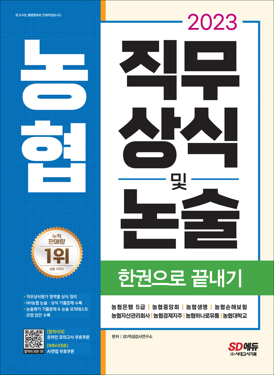 2023 채용대비 농협 직무상식 및 논술 한권으로 끝내기 (농협은행 5급, 농협중앙회, 농협생명, 농협손해보험, 농협자산관리회사, 농협경제지주, 농협하나로유통, 농협대학교)