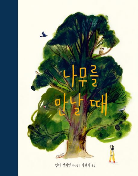 나무를 만날 때 / 엠마 칼라일 글·그림 ; 이현아 옮김