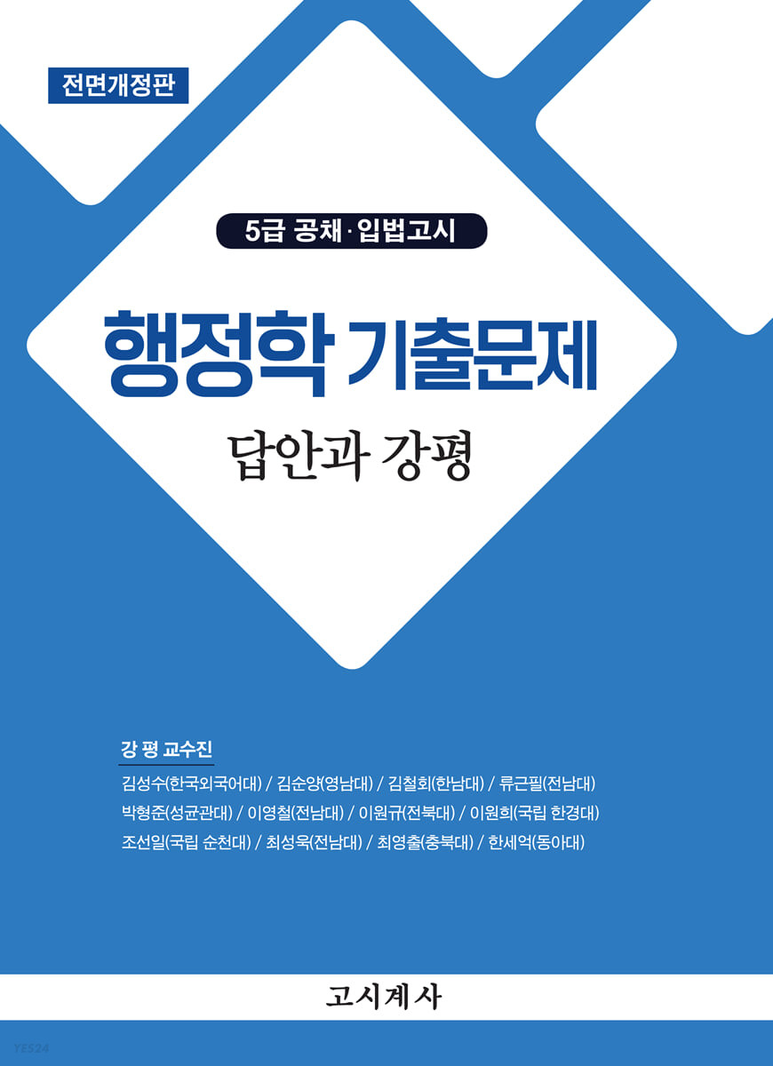 행정학 기출문제 답안과 강 (5급 공채·입법고시)
