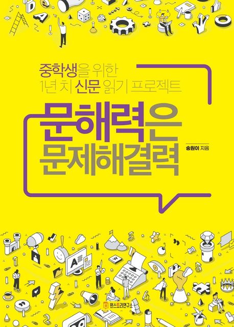 문해력은 문제해결력: 중학생을 위한 1년 치 신문 읽기 프로젝트 표지