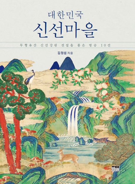 대한민국 신선마을 : 무형유산 신선강림 전설을 품은 명승 10선