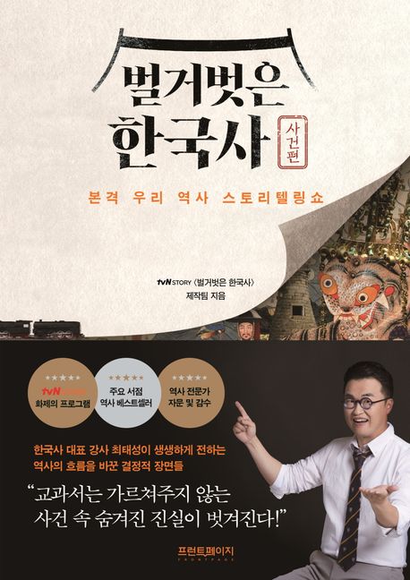 벌거벗은 한국사: 사건편 (본격 우리 역사 스토리텔링쇼) 표지