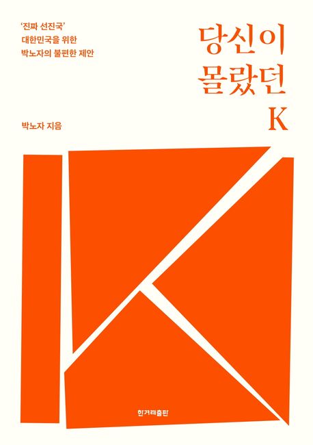 당신이 몰랐던 K  : '진짜 선진국' 대한민국을 위한 박노자의 불편한 제안 : 큰글자도서