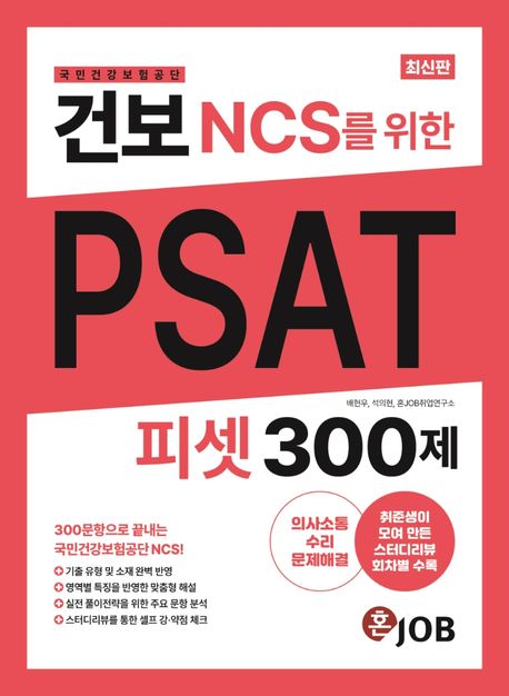 건보(국민건강보험공단) NCS를 위한 PSAT 300제 (300문항으로 끝내는 국민건강보험공단 NCS)