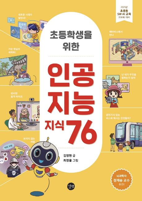 (초등학생을 위한) 인공지능 지식 76 / 김영현 저 ; 최정을 그림