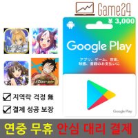 일본 구글플레이 선불 기프트카드 3000엔 대리결제 fgo 우마무스메 앙상블 스타즈 프로젝트 세카이