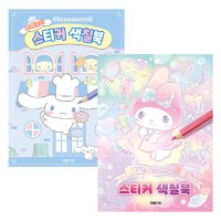 대원앤북 산리오 시나모롤 마이멜로디 스티커 색칠북 2권세트