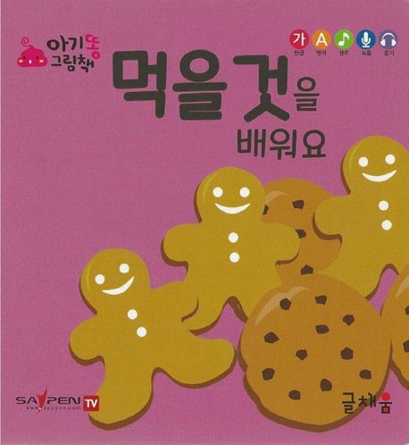 아기똥 그림책. 15, 먹을 것을 배워요