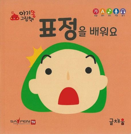 아기똥 그림책. 3, 표정을 배워요