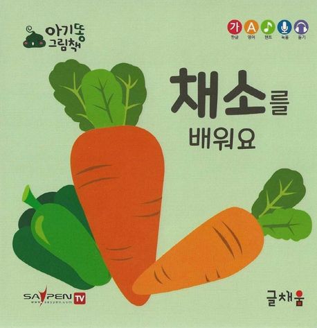 아기똥 그림책. 1, 채소를 배워요