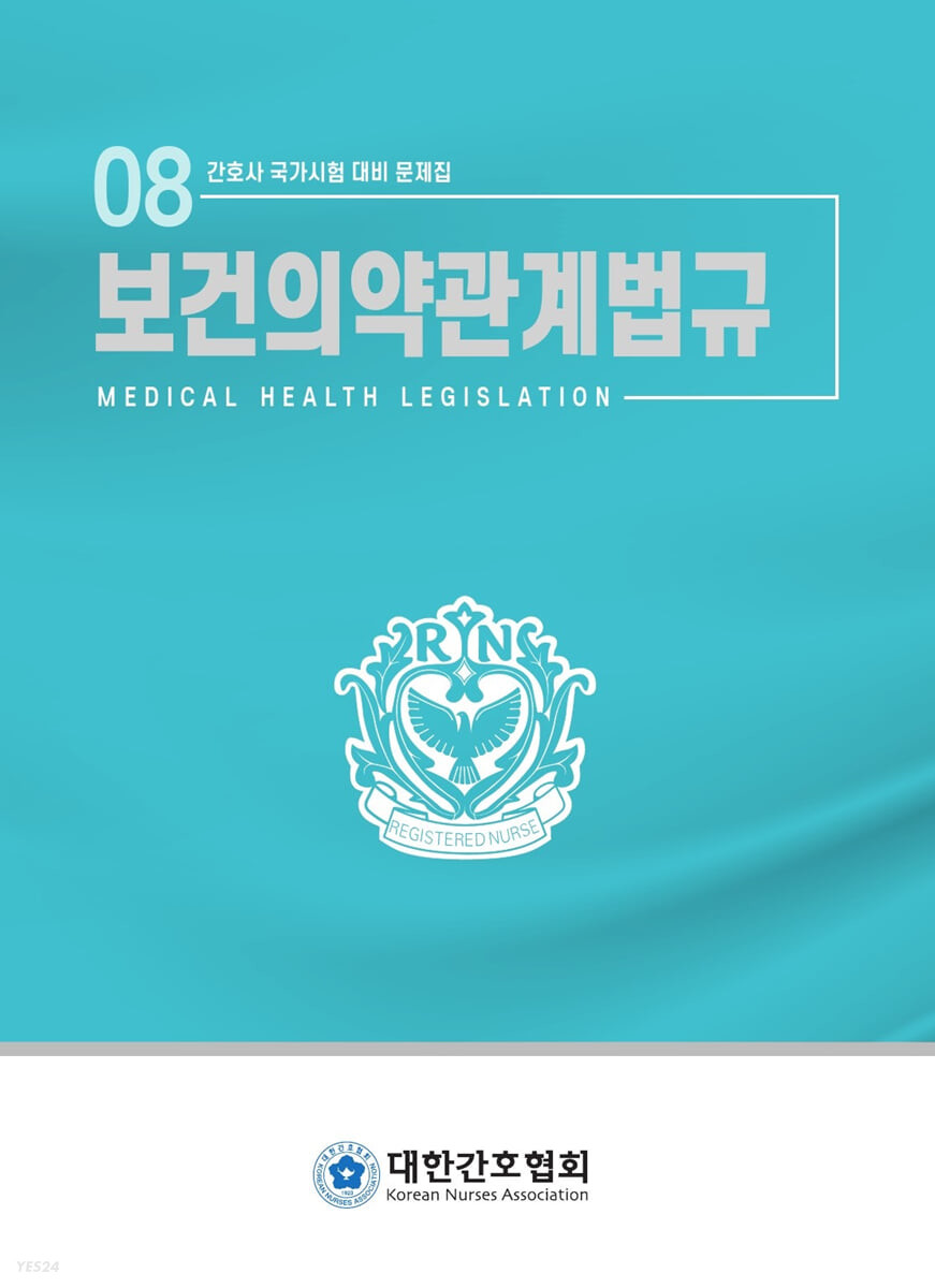 보건의약관계법규 간호사 국가시험 대비 문제집 (개정6판)