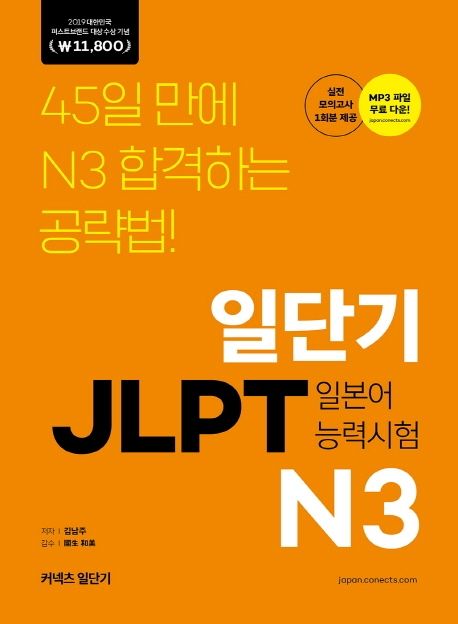 일단기 JLPT N3 (45일 만에 N3 합격)