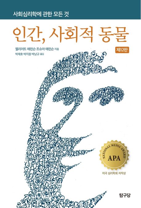 인간, 사회적 동물 (사회심리학에 관한 모든 것, 제12판)