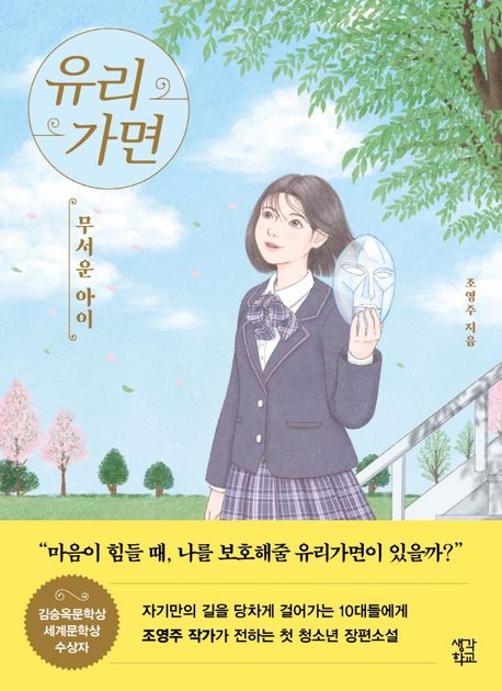 유리가면: 무서운 아이 표지