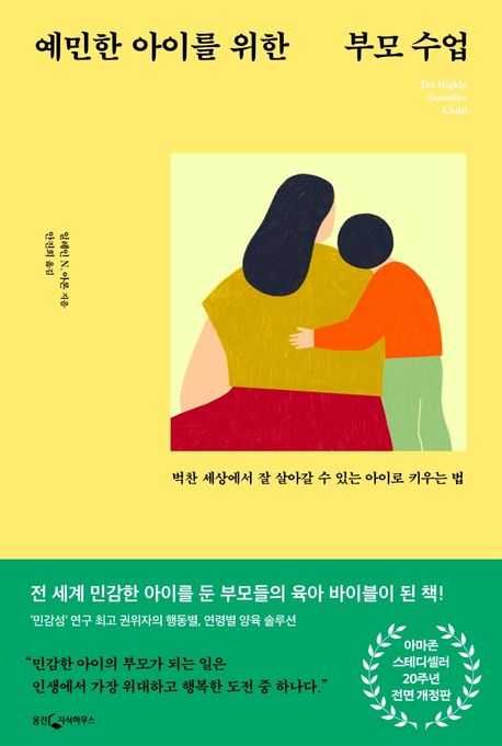 예민한 아이를 위한 부모 수업 / 일레인 N. 아론 지음 ; 안진희 옮김