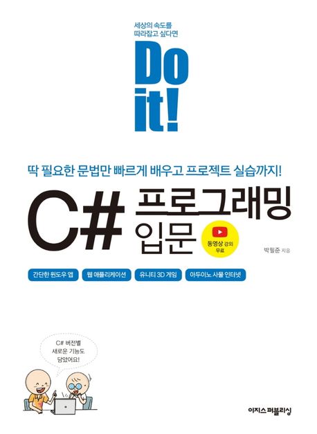 (Do it!) C# 프로그래밍 입문 : 딱 필요한 문법만 빠르게 배우고 프로젝트 실습까지!