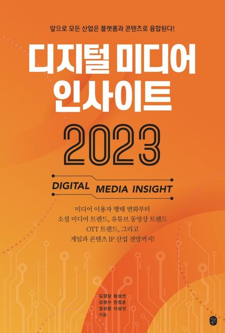<span>디</span><span>지</span><span>털</span> 미<span>디</span>어 인사이트 2023 = Digital media insight : 앞으로 모든 산업은 플랫폼과 콘텐츠로 융합된다