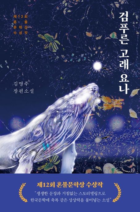 검푸른 고래 요나 (제12회 혼불문학상 수상작) 표지