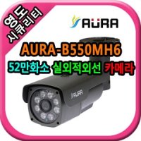 아우라 영도시큐리티 CCTV 52만 슈퍼 IR 적외선카메라 AURA-B550MH4