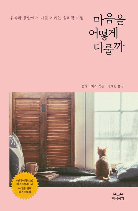 마음을 어떻게 다룰까 (우울과 불안에서 나를 지키는 심리학 수업)