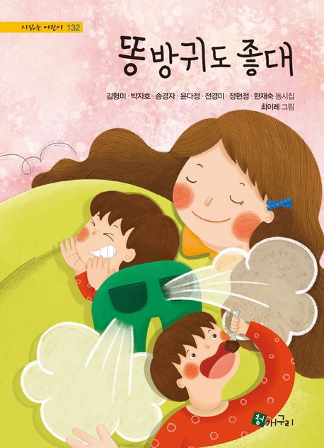 똥방귀도 좋대 : 김형미·박자호·송경자·윤다정·전경미·정현정·한재숙 동시집