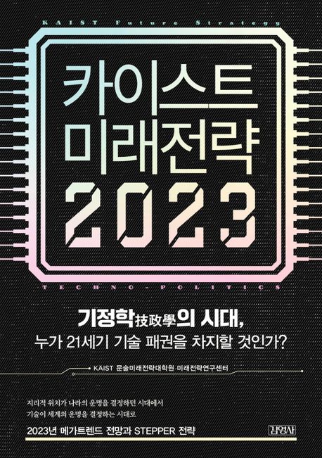 카이스트 미래전략(2023) (기정학技政學의 시대, 누가 21세기 기술 패권을 차지할 것인가?)