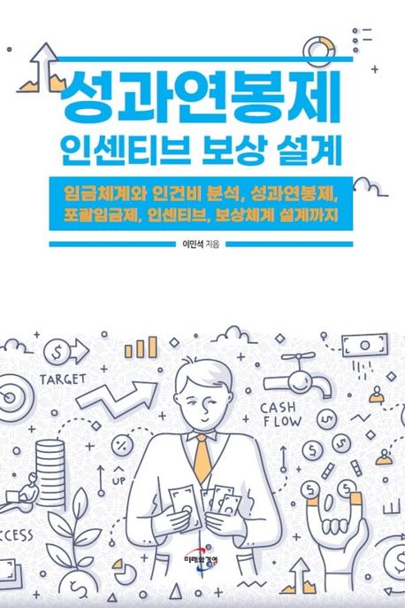 성과연봉제 인센티브 보상 설계: 임금체계와 인건비 분석 성과연봉제 포괄임금제 인센티브 보상체계 설계까지