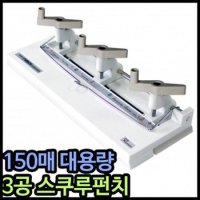 펀치 바이하츠 75000펀치 스크루펀치 3공 150매 대용량 삼공펀치 P-203