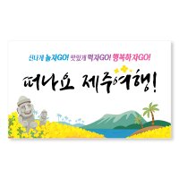 이삭손글씨 여행 현수막 - 떠나요제주여행