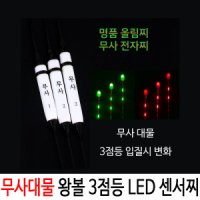 SZ몰 무사대물 왕볼 3점등 LED 센서찌 전자찌  민물 올림  내림 사선 나노 순부력 하우스 붕어 찌