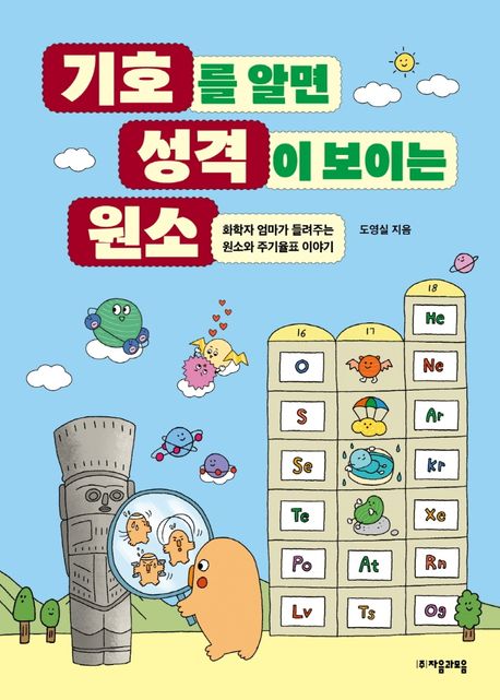 기호를 알면 성격이 보이는 원소 : 화학자 엄마가 들려주는 원소와 주기율표 이야기 표지이미지