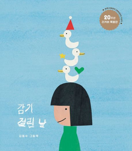 감기 걸린 날: 김동수 그림책