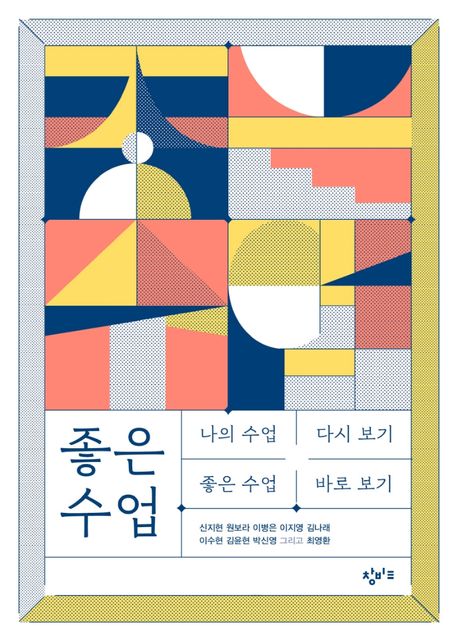좋은 수업 : 나의 수업 다시 보기 좋은 수업 바로 보기 표지이미지