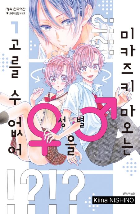 미카즈키 마오는 성별을 고를 수 없어
