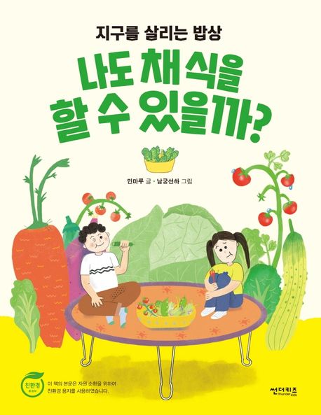 나도채식을할수있을까?