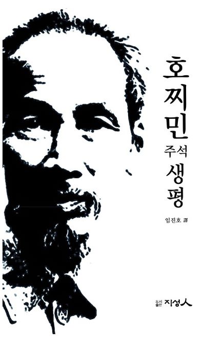 호찌민 주석 생