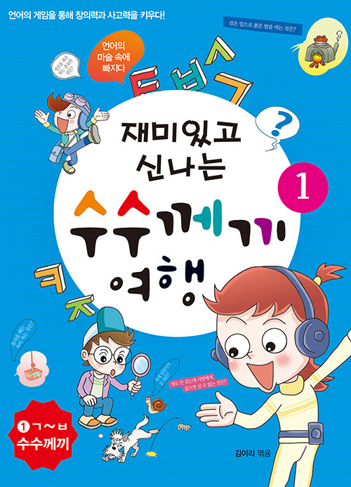 재미있고 신나는 수수께끼 여행. 1:, ㄱ~ㅂ 수수께끼 표지이미지