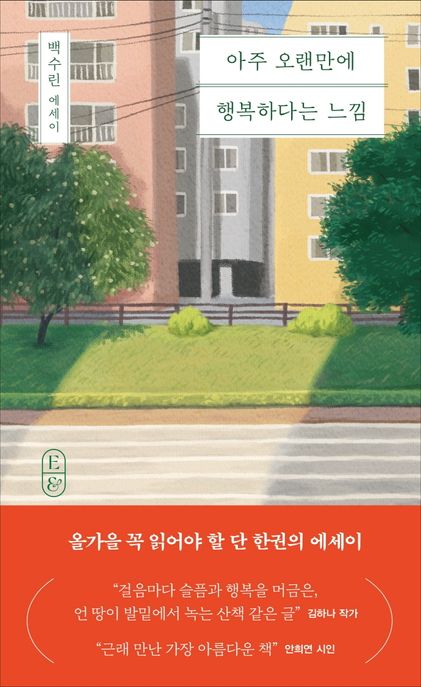 아주 오랜만에 행복하다는 느낌:백수린 에세이