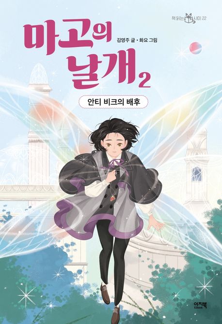 마고의 날개. 2 , 안티 비크의 배후 